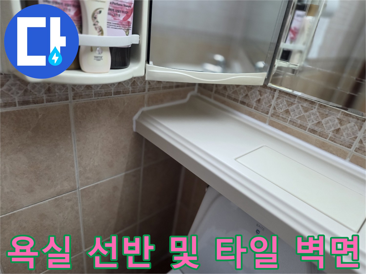 화장실-변기-상부-및-선반-타일-마감