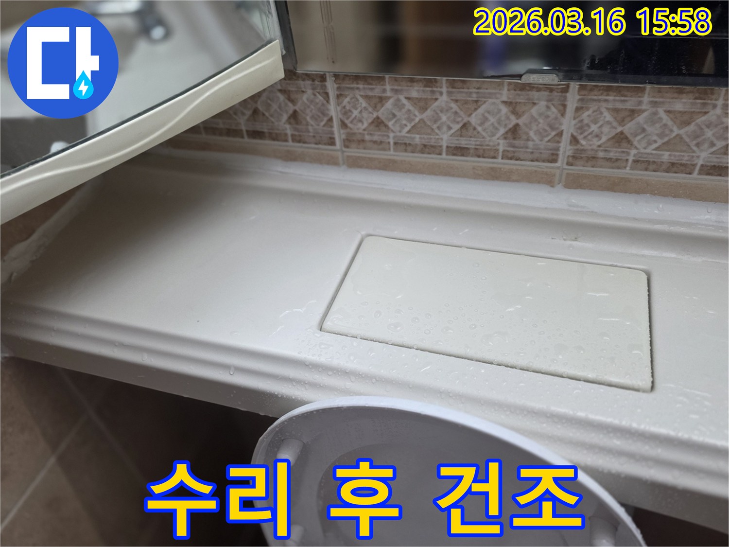 화장실 선반 누수-수리 후-완벽한 건조 및-습기 관리 현장