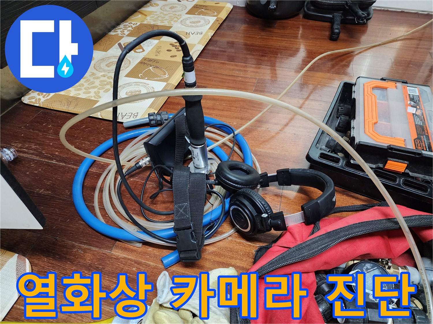 누수 지점 확인을 위한-열화상 카메라 장비 세팅