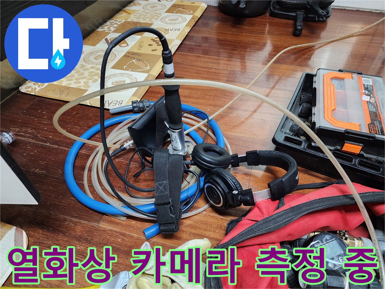 누수 지점 확인을 위한-정밀 열화상 장비