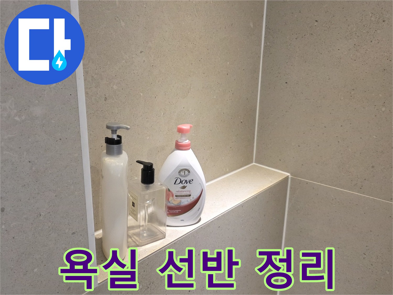 공사 완료 후-깨끗하게 정돈된 욕실 선반