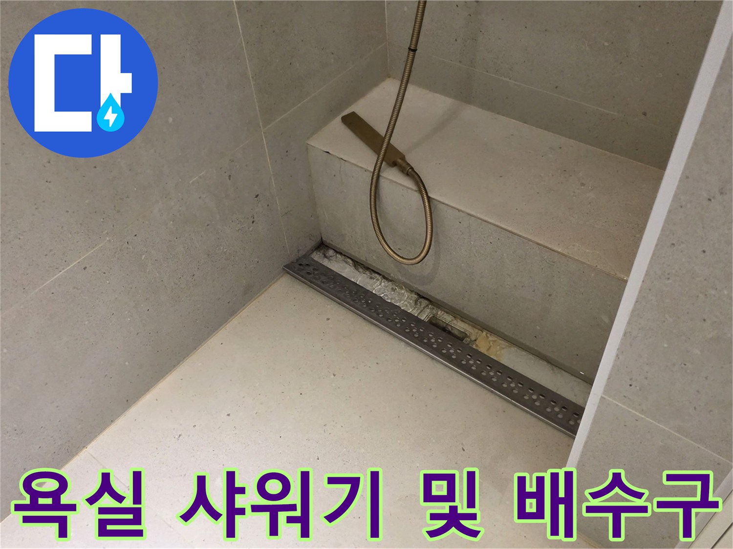 샤워기-수전-및-욕실-바닥-배수구-상태