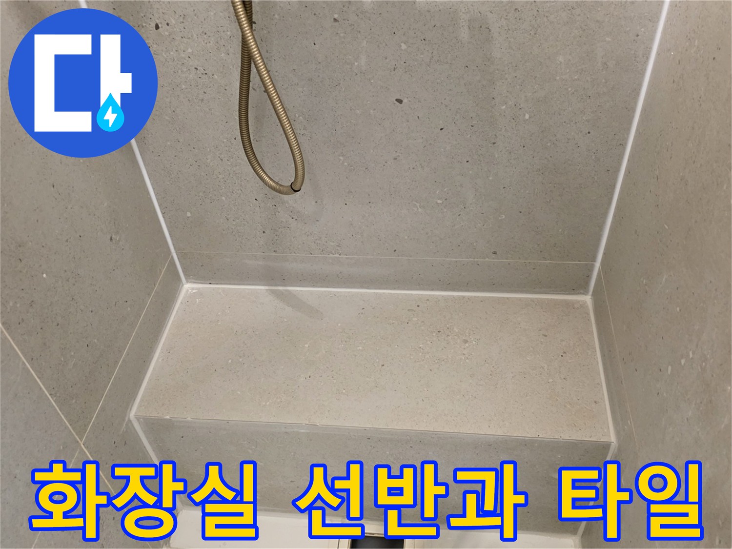 성동구-금호동-욕실-내부-타일-및-선반-상태