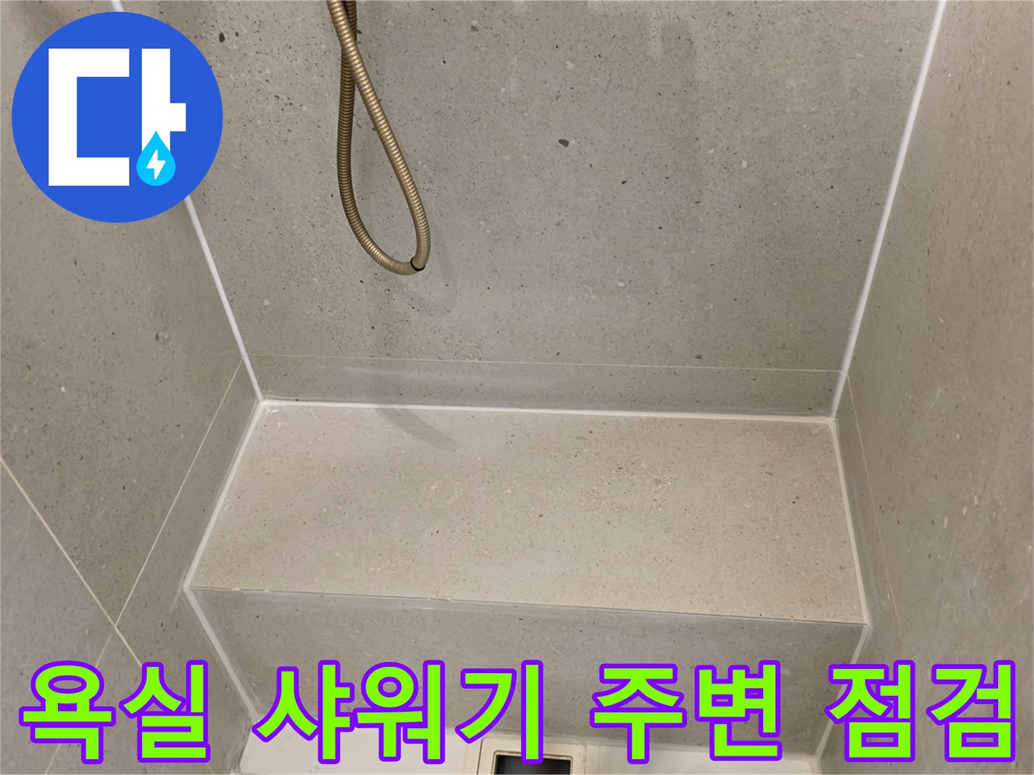 성동구-화장실-샤워기-배관-주변-상태-확인