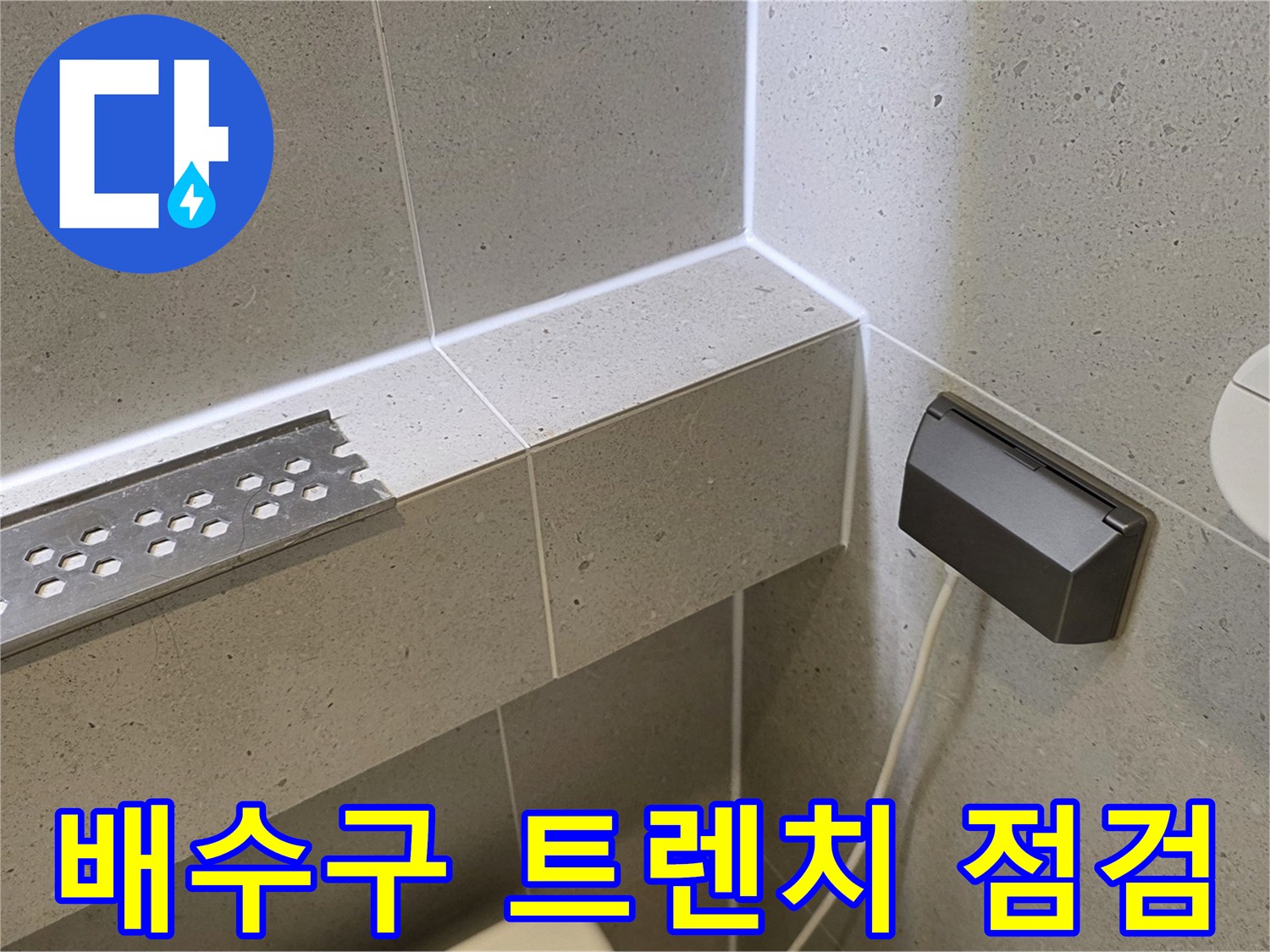 욕실-바닥-배수-시설과-타일-마감-사진