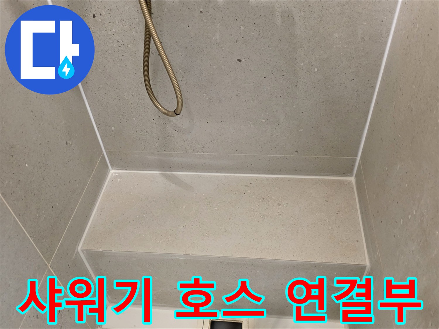 욕실-벽면-타일-및-샤워기-호스-연결-상태