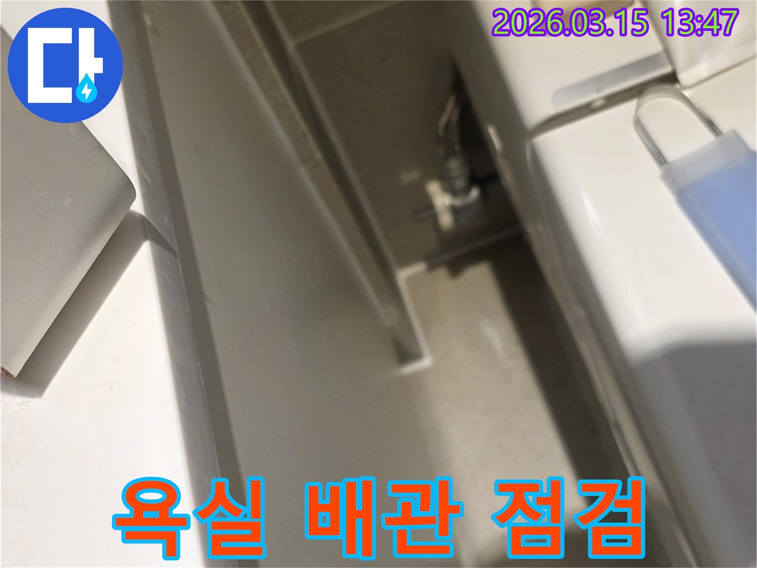 이 사진은-욕실 배관의-숨겨진 누수 지점을-정확히 파악하기 위해-촬영된 이미지입니다