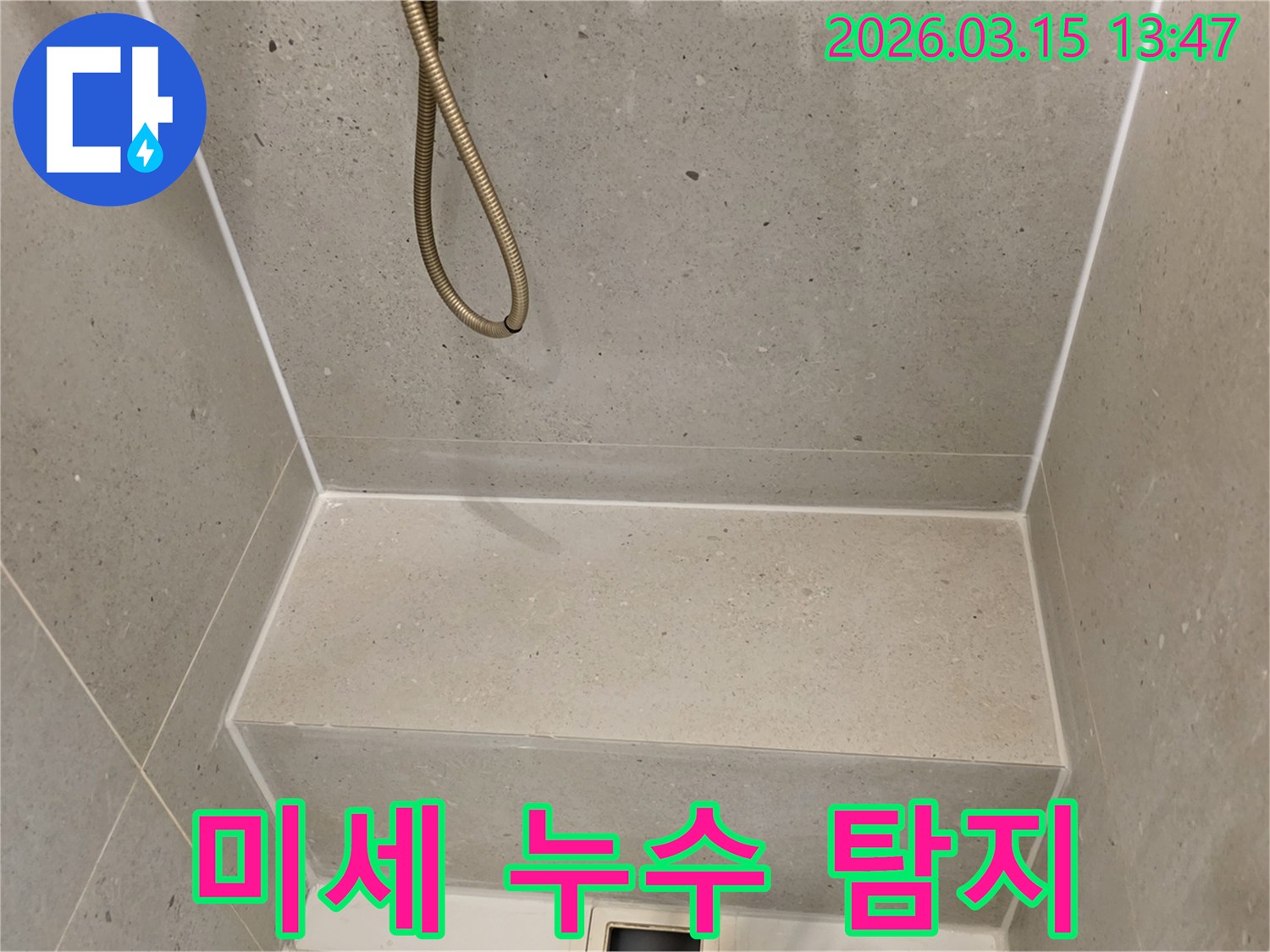 주택-화장실-미세-누수-탐지를-위한-정밀-조사-현장