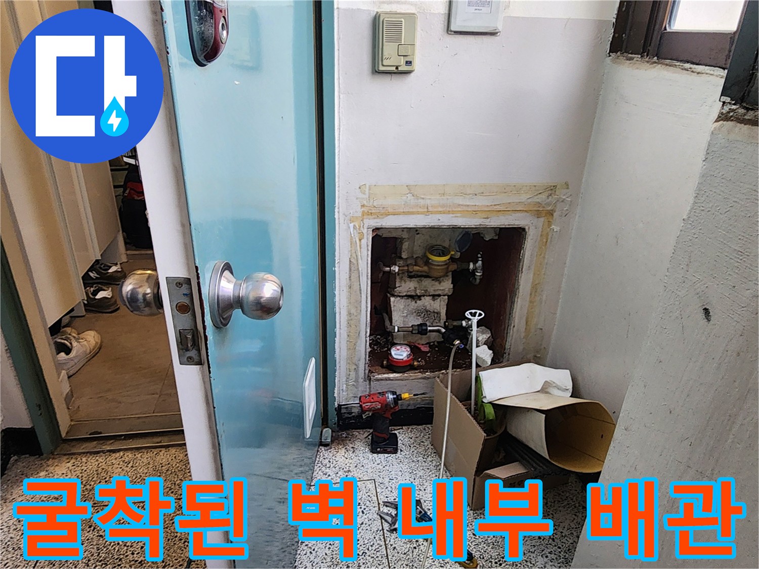 누수 지점 확인을 위해-벽체를 뜯어낸 내부 배관 상태