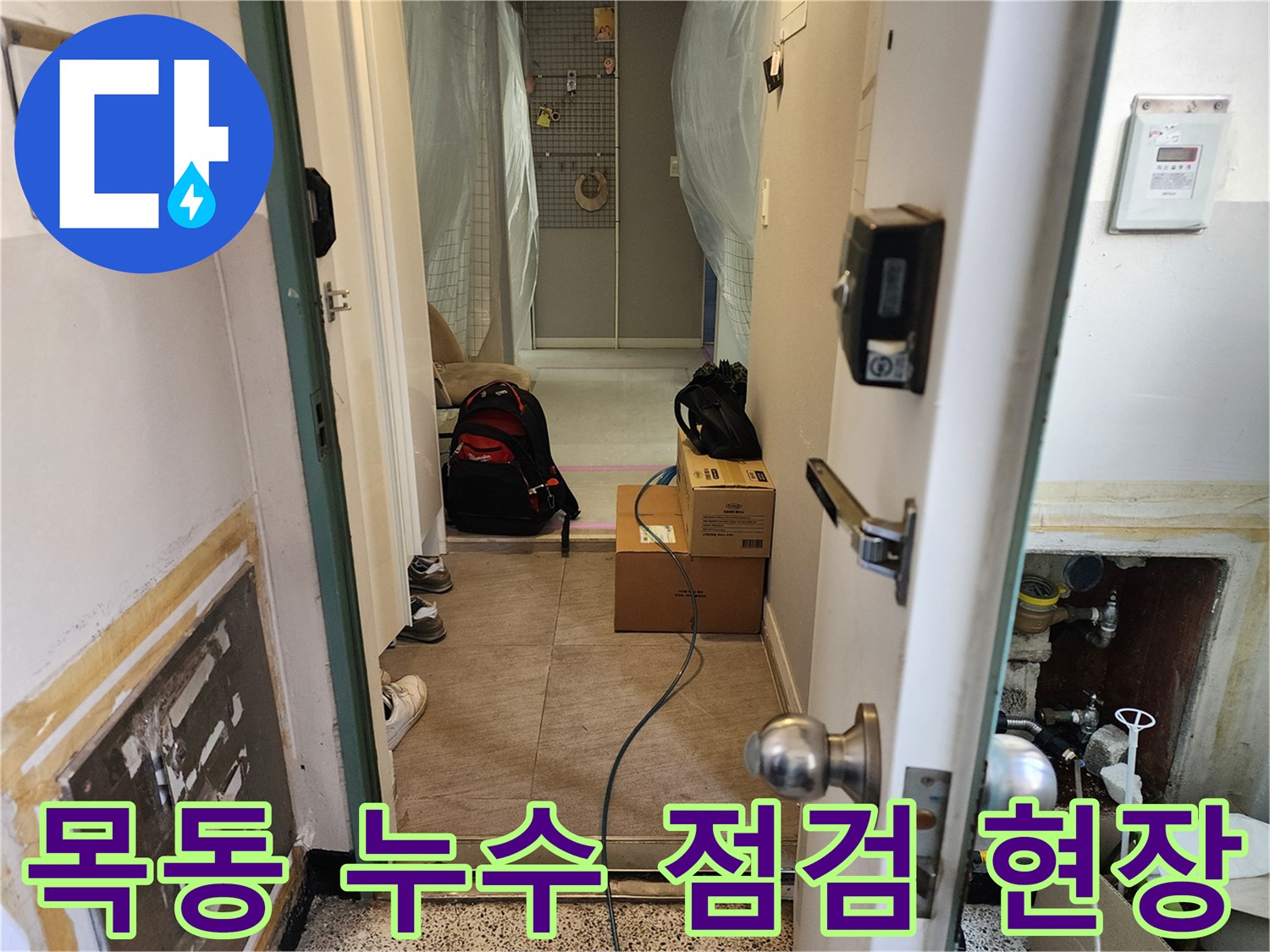 양천구-목동-누수-진단-현장-모습