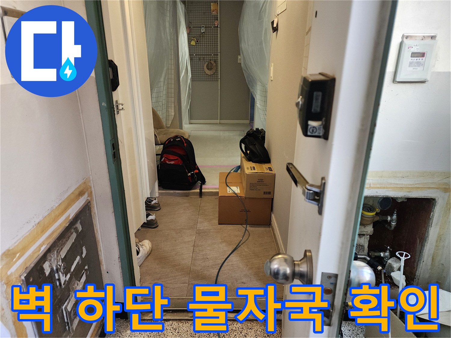 양천구 작업장-물에 젖어 어둡게 변한 벽면 하단부