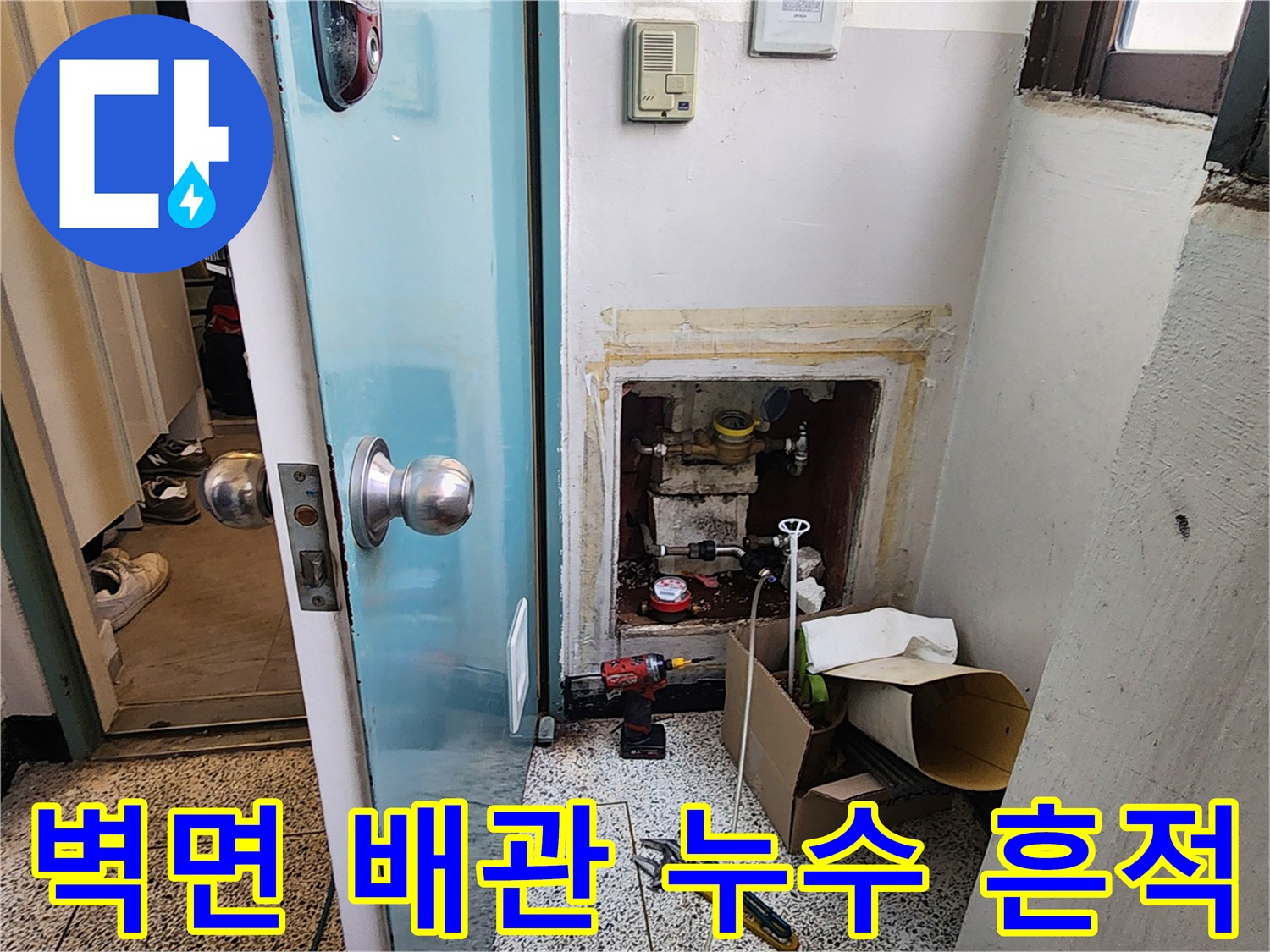 양천구 현장-벽면 내부 배관 주변의 습기와 물자국 확인