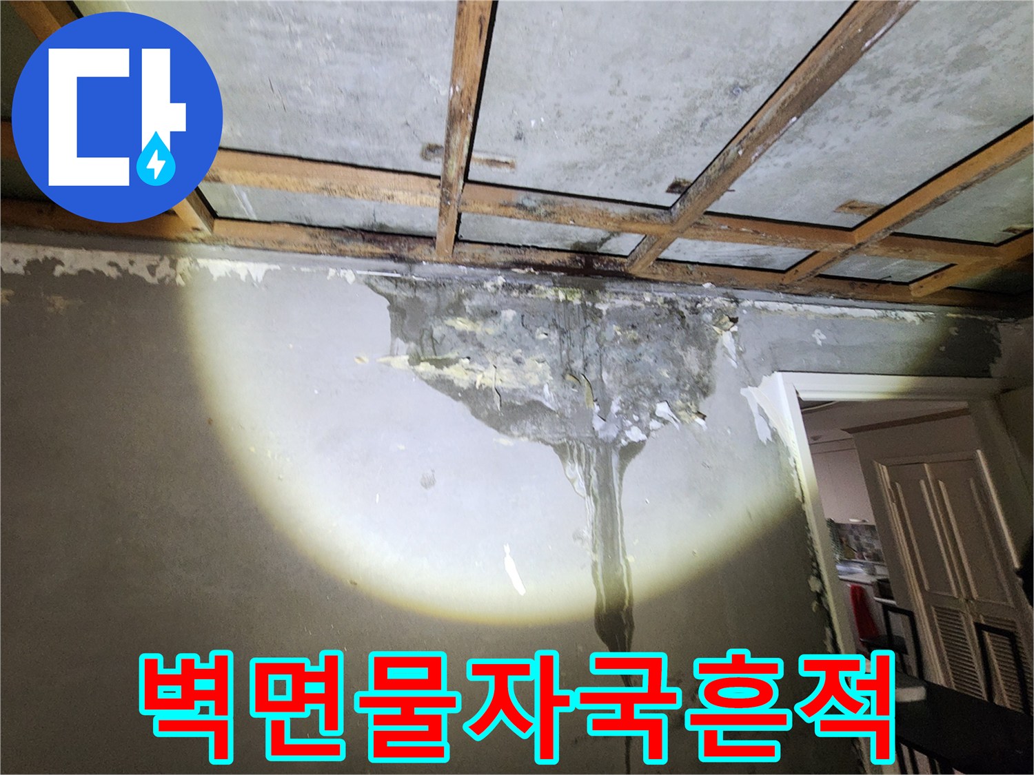 양천구 현장-벽면에 남은 심한 물자국과 습기 흔적