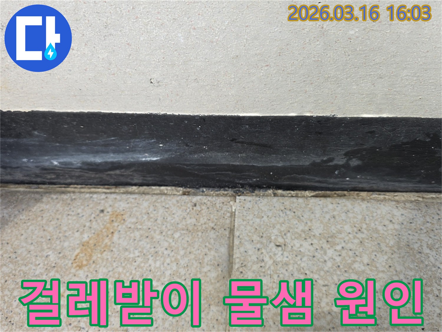 걸레받이 하단부에 발생한 물샘 자국과 타일의 변색은 누수의 명확한 증거입니다