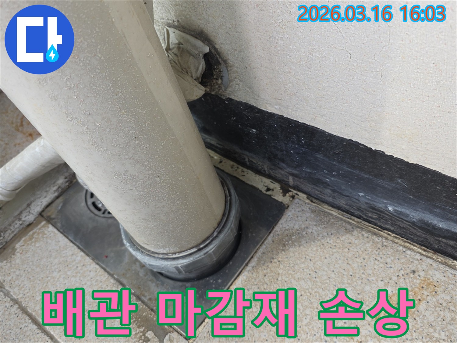 누수 현장-배관 주변의-젖은 흔적과 오염