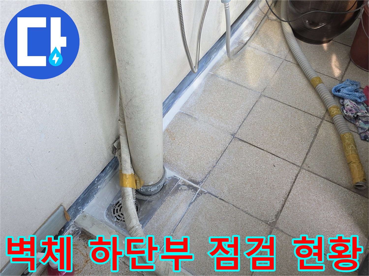 배관-주변-타일-틈새-물샘-확인