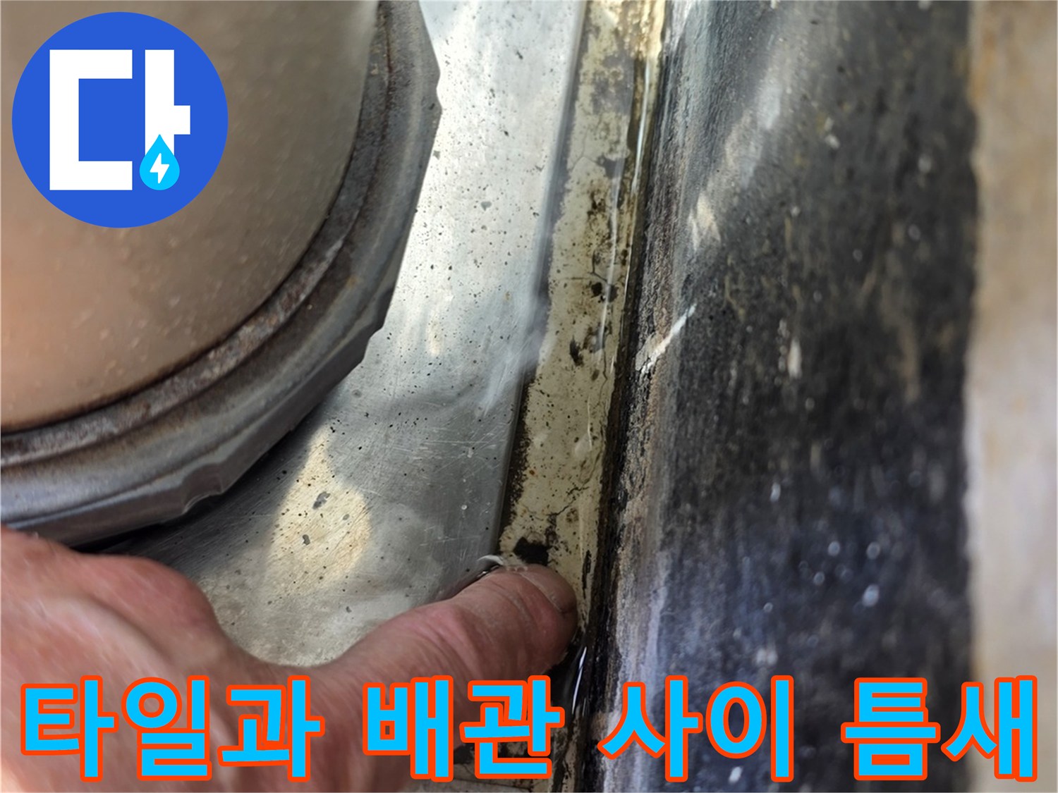 배관 주위의 벌어진 틈을 직접 확인하며 점검 중인 장면