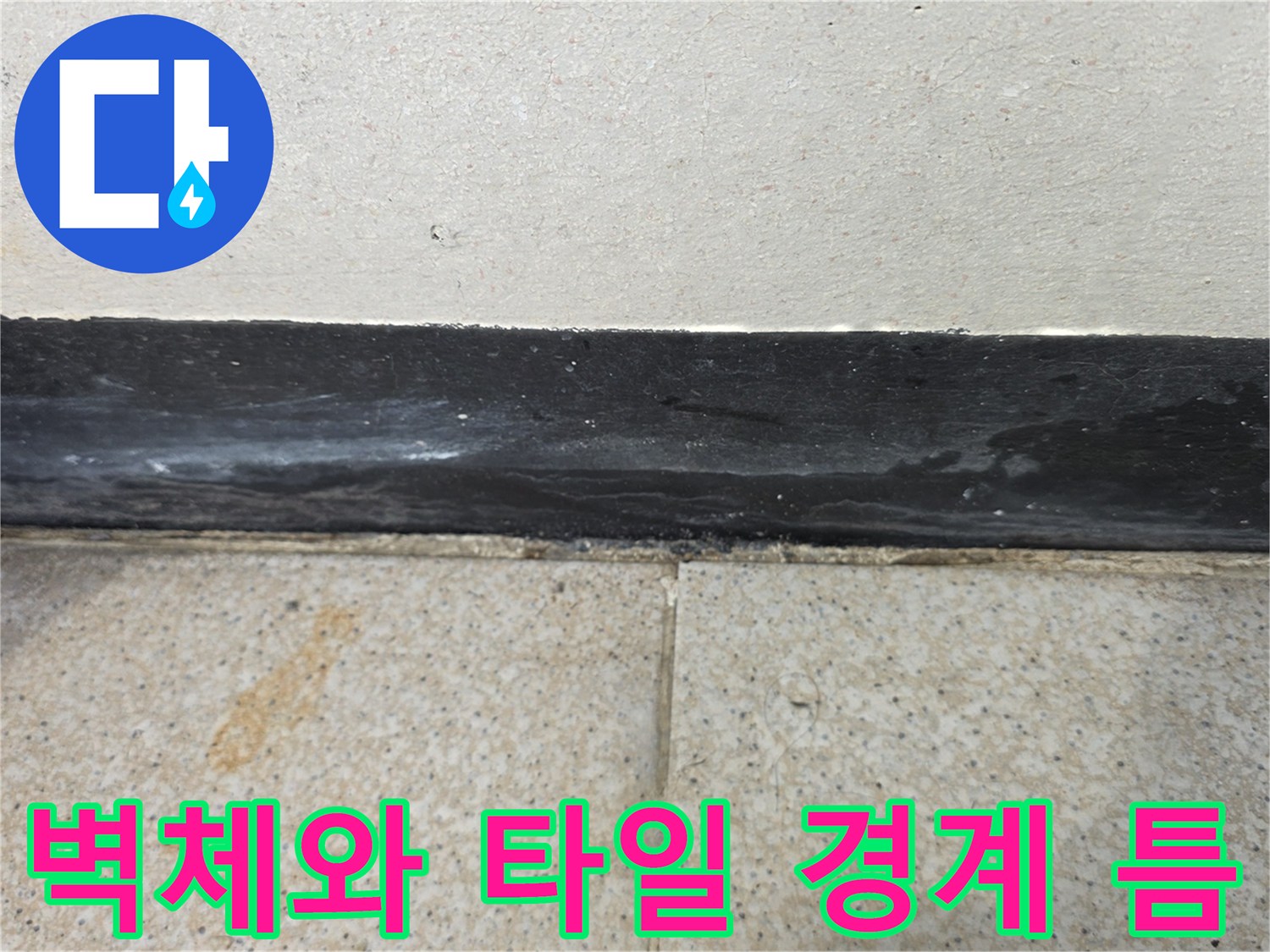 벽면-하단-타일-사이의-벌어진-공극-확인