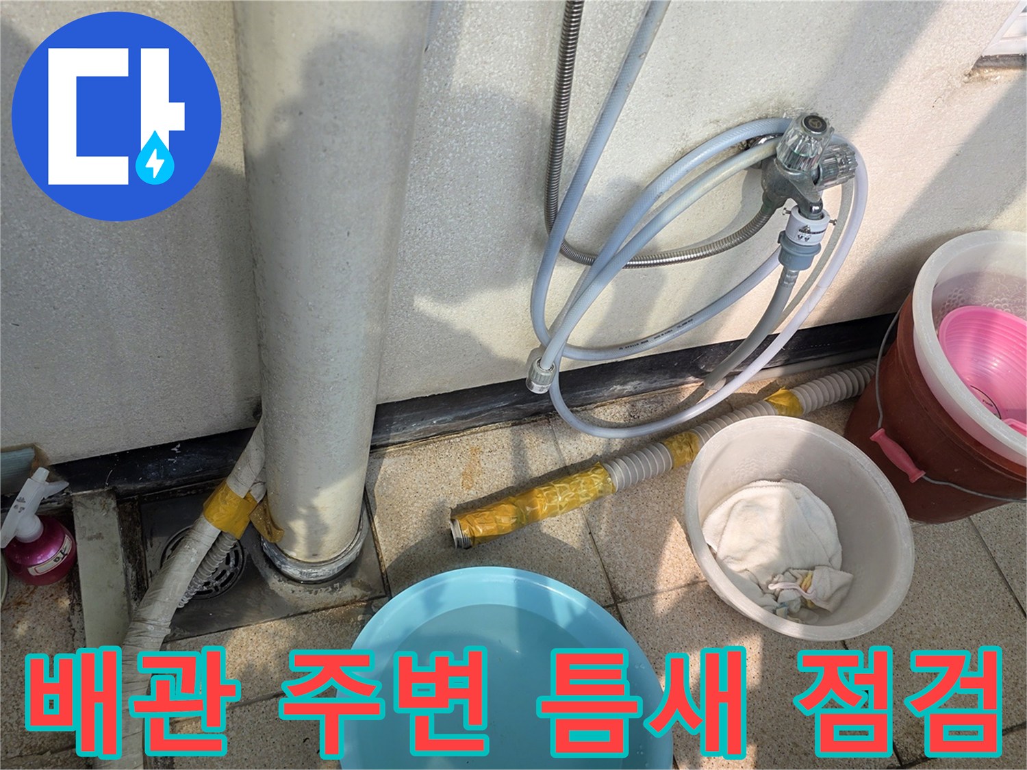 벽체-하단-배관-주위-물샘-흔적-조사