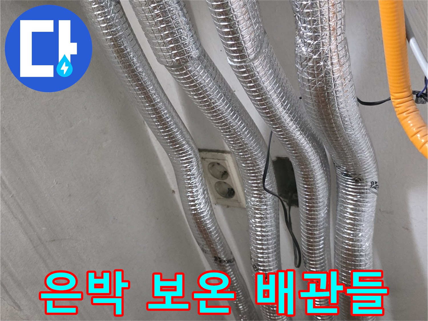 보일러실 내부의 은박 소재로 마감된 배관 모습입니다.
