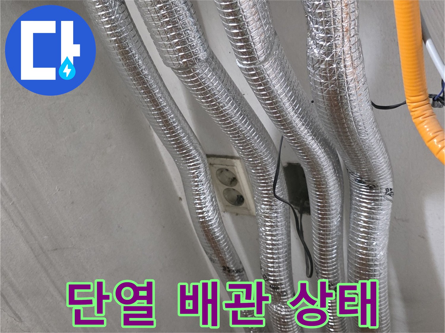 은색 단열재로 마감된 보일러 난방 배관과 콘센트 부위