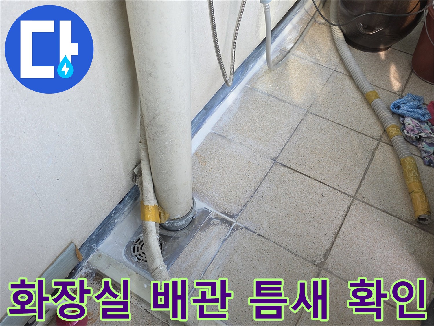 화장실-배관-주변-타일-틈새-점검-사진