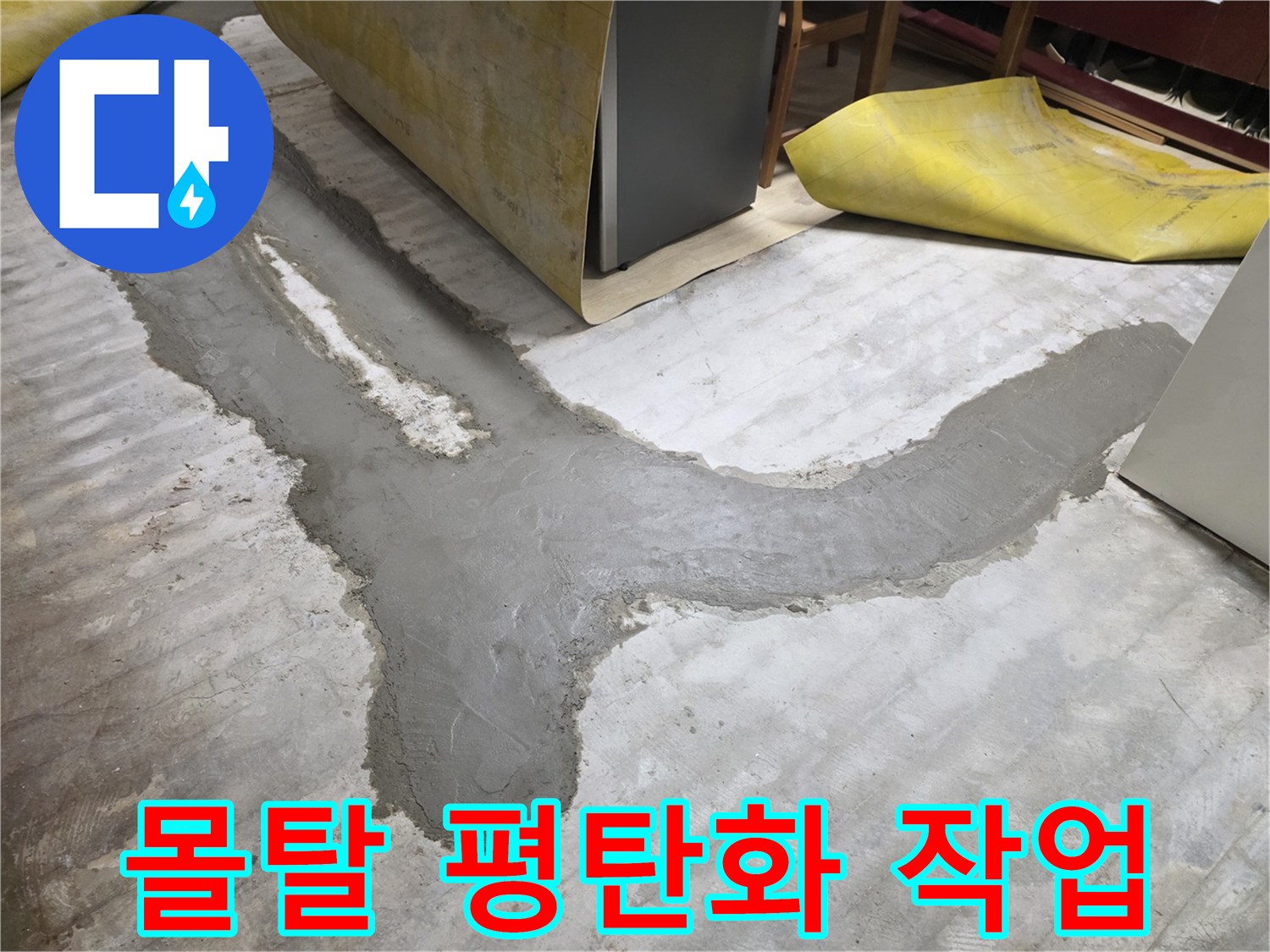배관 보수 후-매끄럽게 다져진 시멘트 표면