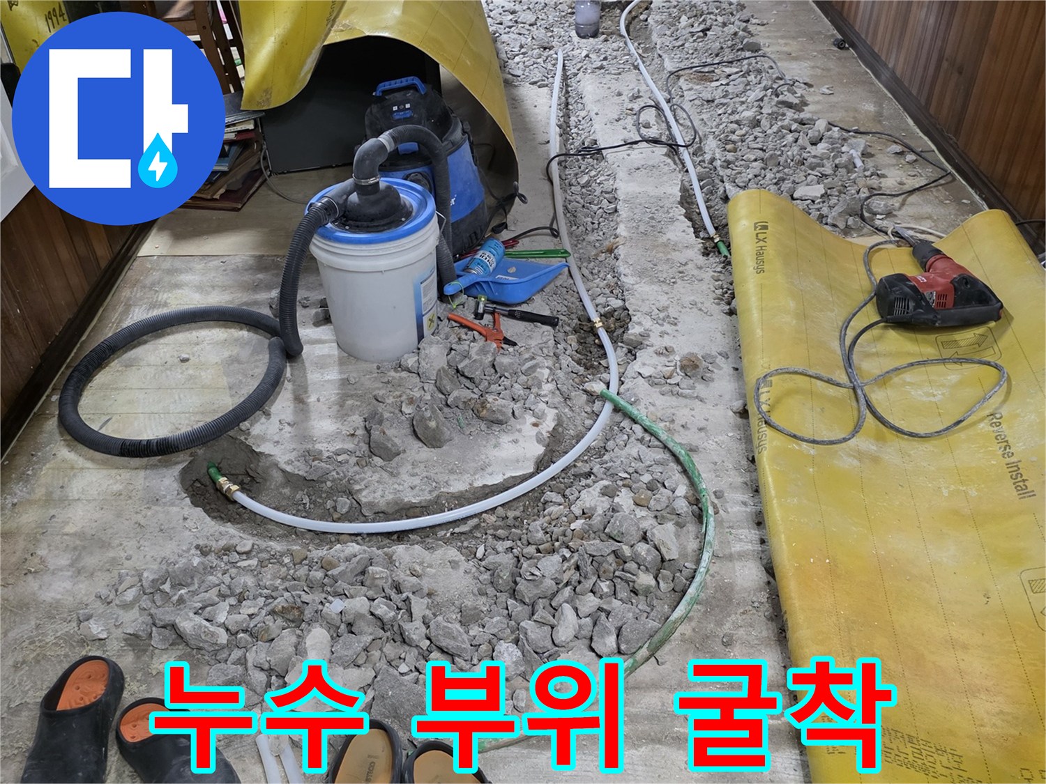 연천 전곡읍-배관 누수 지점 확인을 위한 바닥 굴착 현장 사진