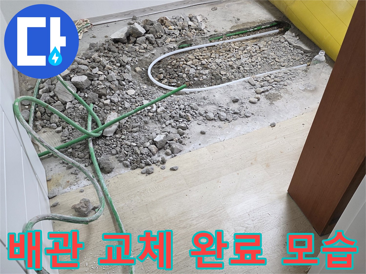 전곡 현장-새로운 배관으로 누수 부위 보수를 마침