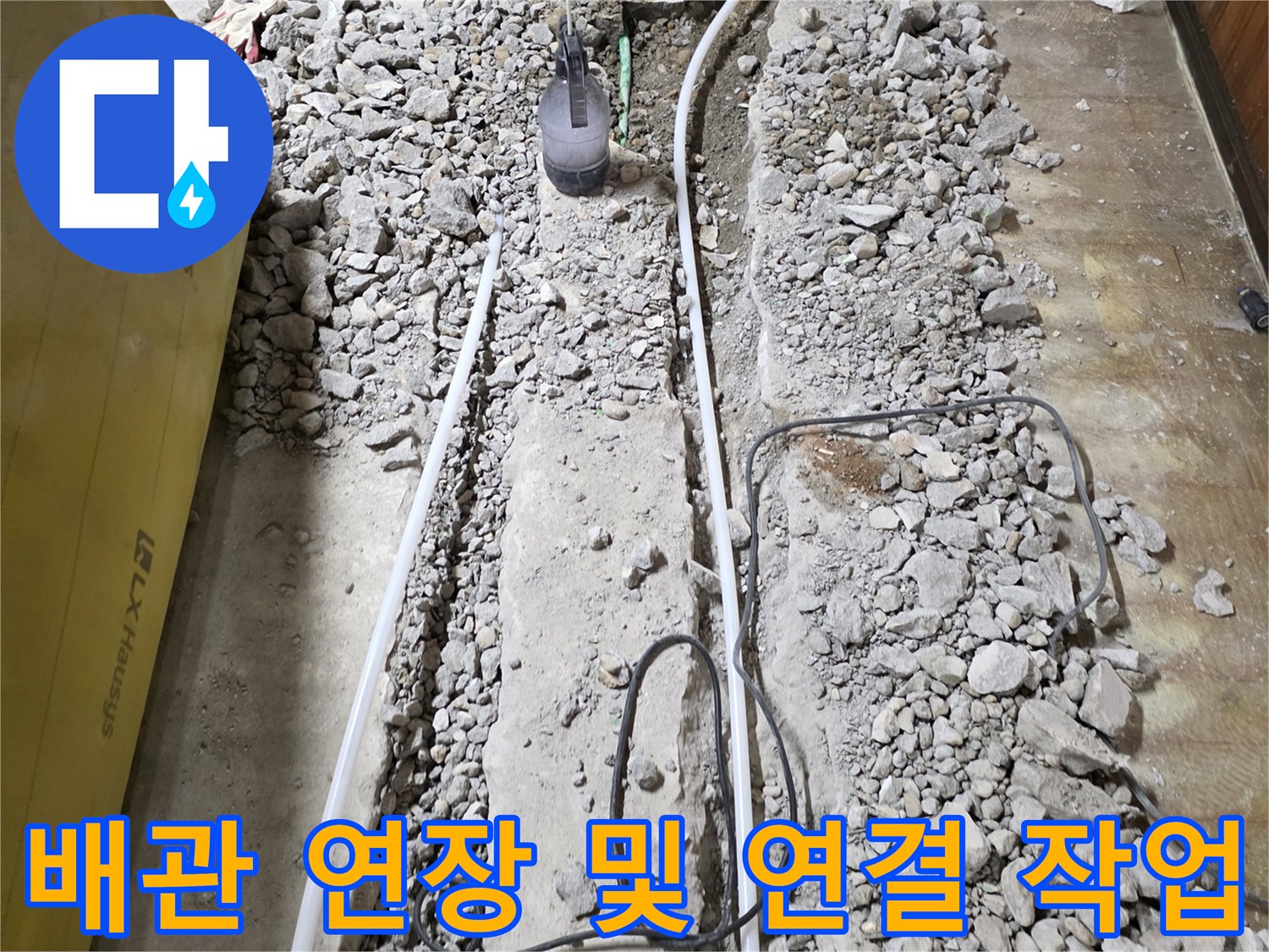 콘크리트 굴착 부위-새로운 배관으로 교체된 모습