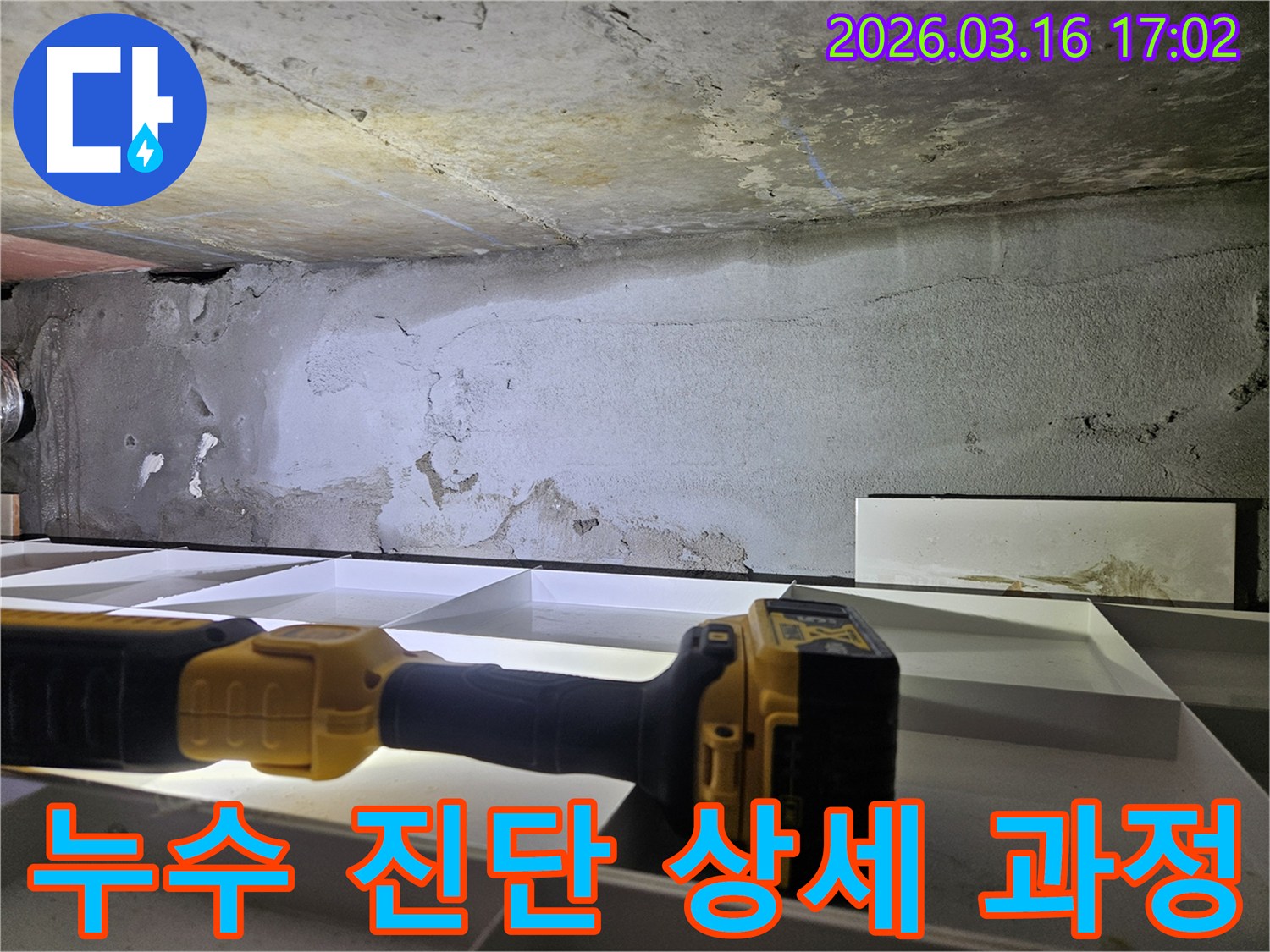 누수 진단을 위해-천장 상태를-상세히 살피고 있습니다.