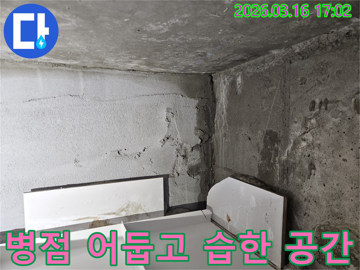 누수로-인해-어둡고-습한-환경이-조성된-지하-공간의-벽면-모습입니다
