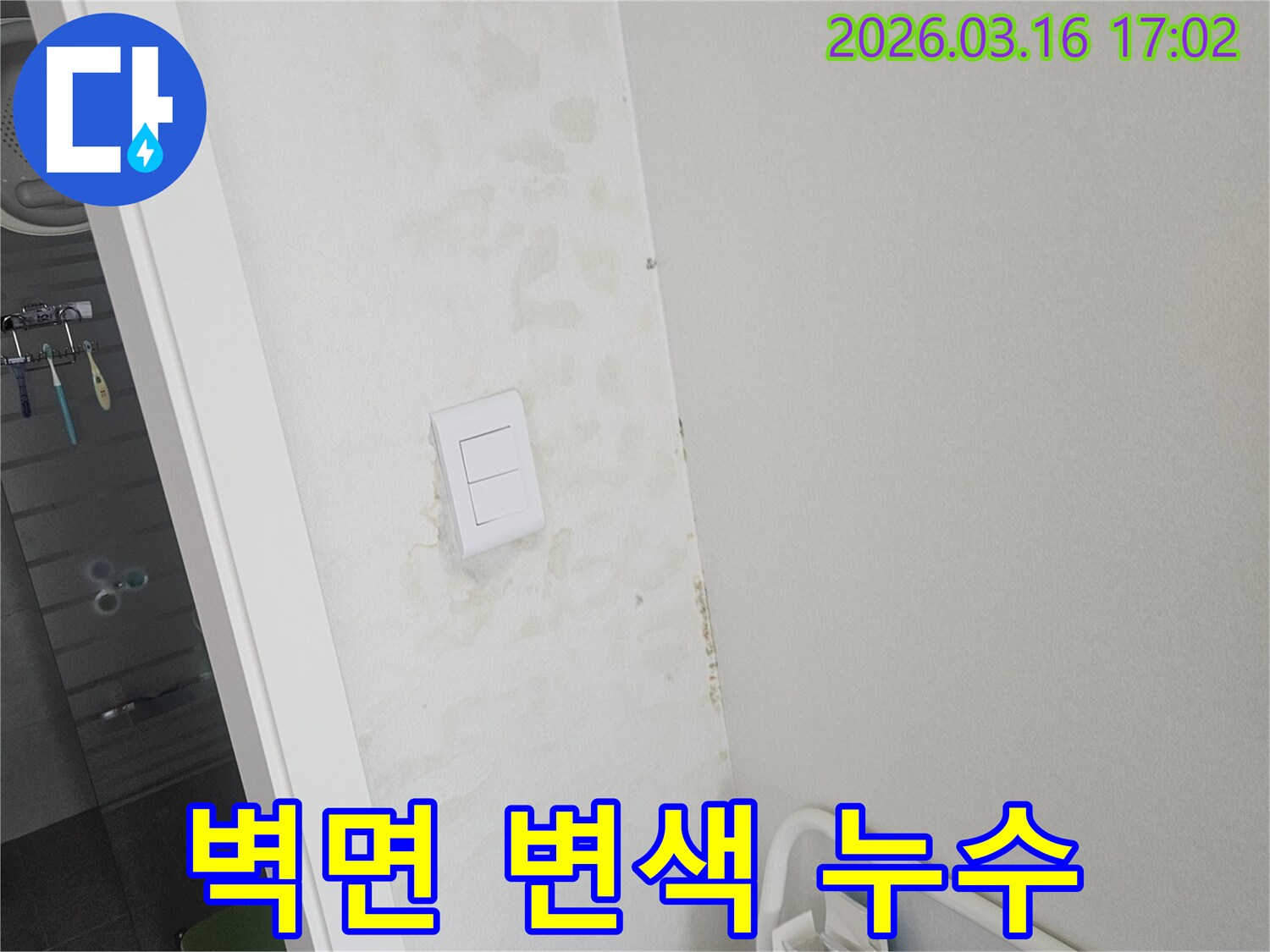 벽면에 물이 스며들어 생긴 누런 변색과 얼룩-누수 발생으로 인한 벽면 손상