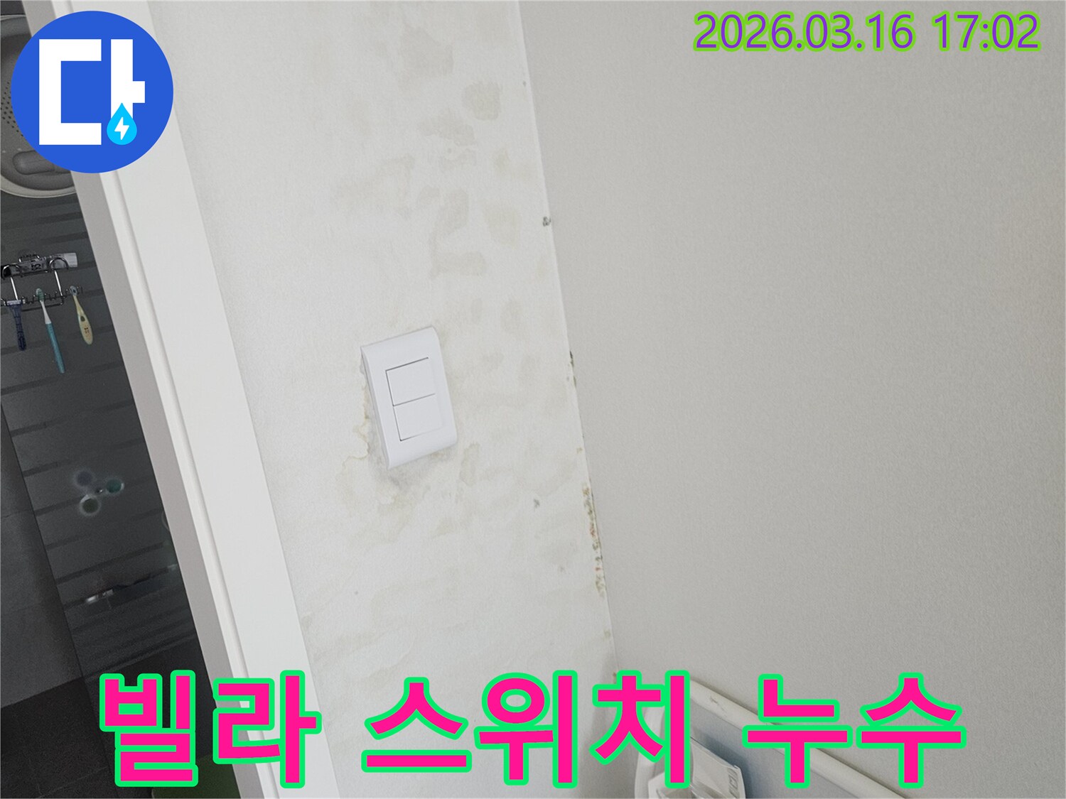 빌라 벽면 스위치 주변에 물이 스며들어 생긴 얼룩-누수 전문가의 진단이 필요한 현장