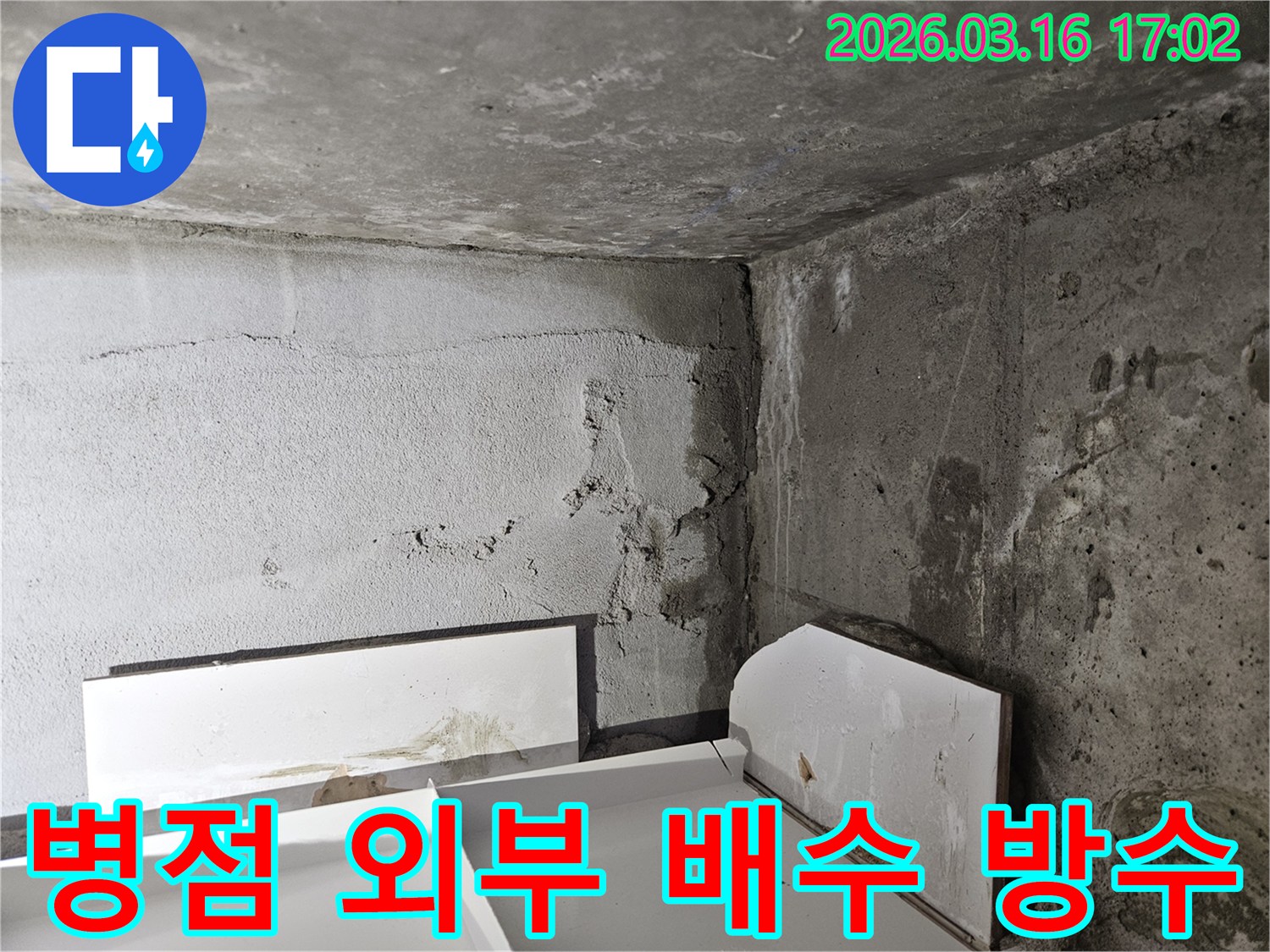 외부-배수-문제로-인해-콘크리트-벽면에-발생한-누수-현장을-보여줍니다