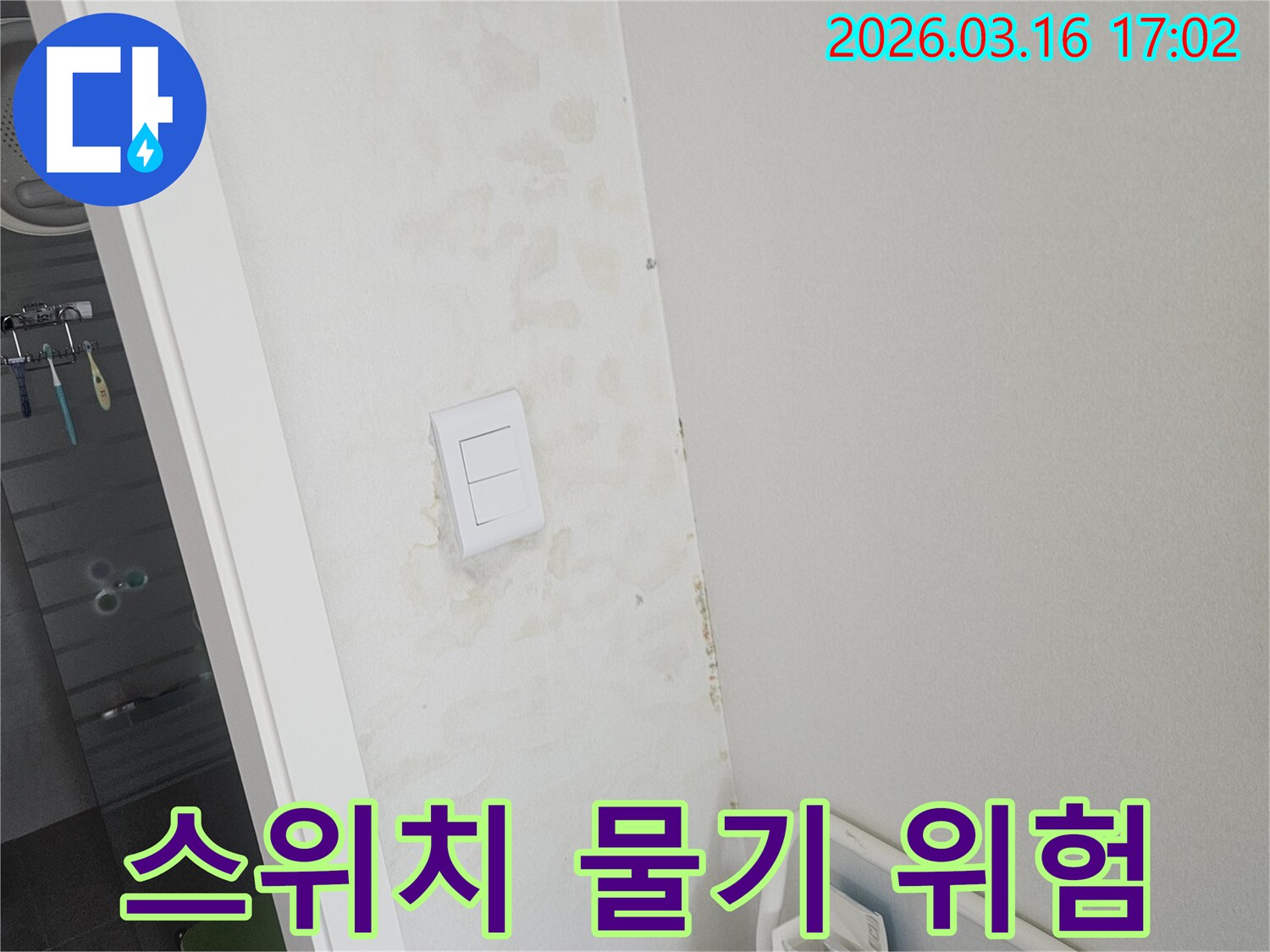 욕실-스위치-주변-벽면에-누수로-인한-물기가-확인되어-전기-감전-위험을-제거하기-위한-조치가-필요합니다