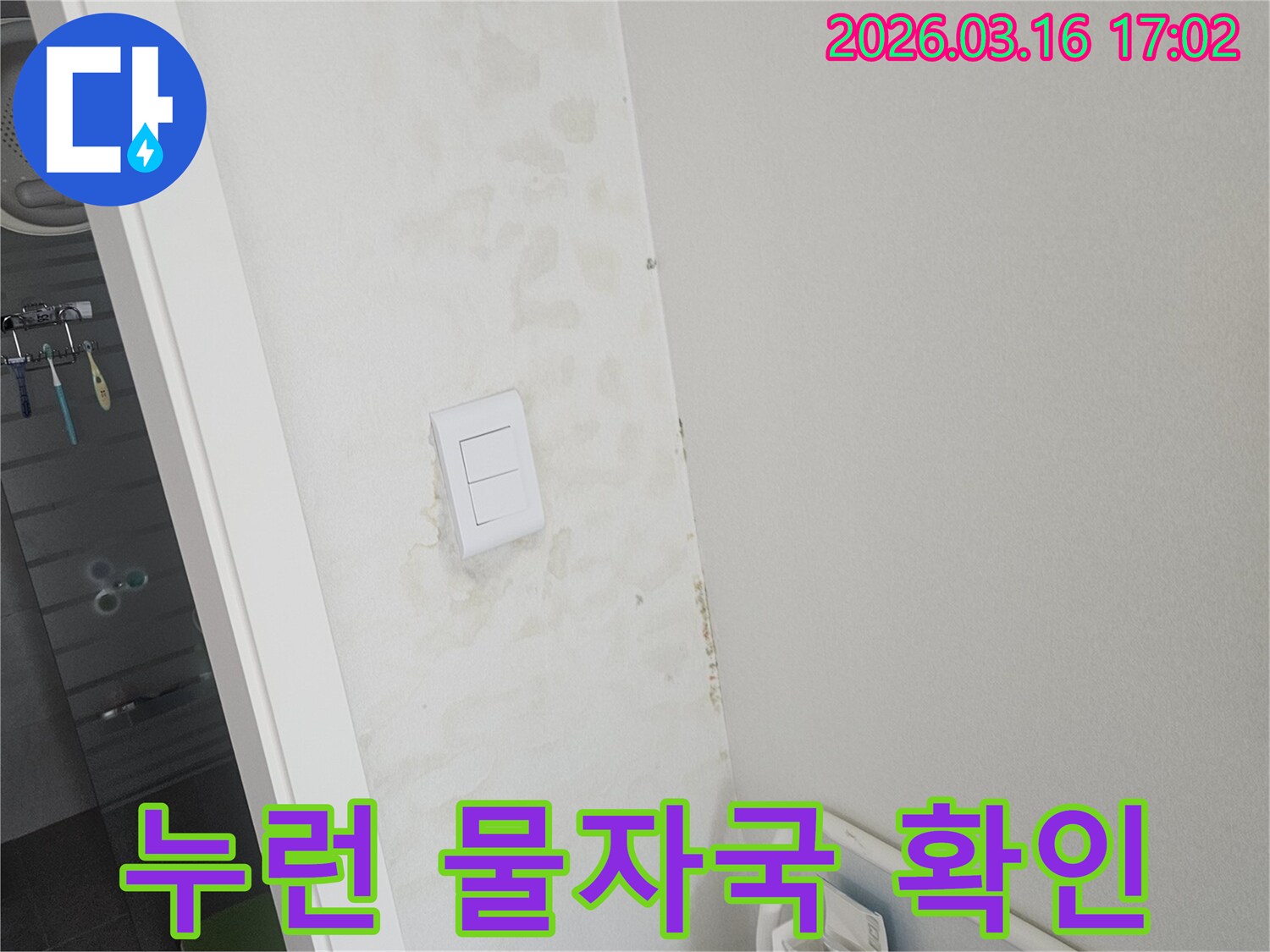 욕실-천장과-벽면에-누수로-인해-누렇게-변색된-물자국이-선명하게-보이는-현장입니다
