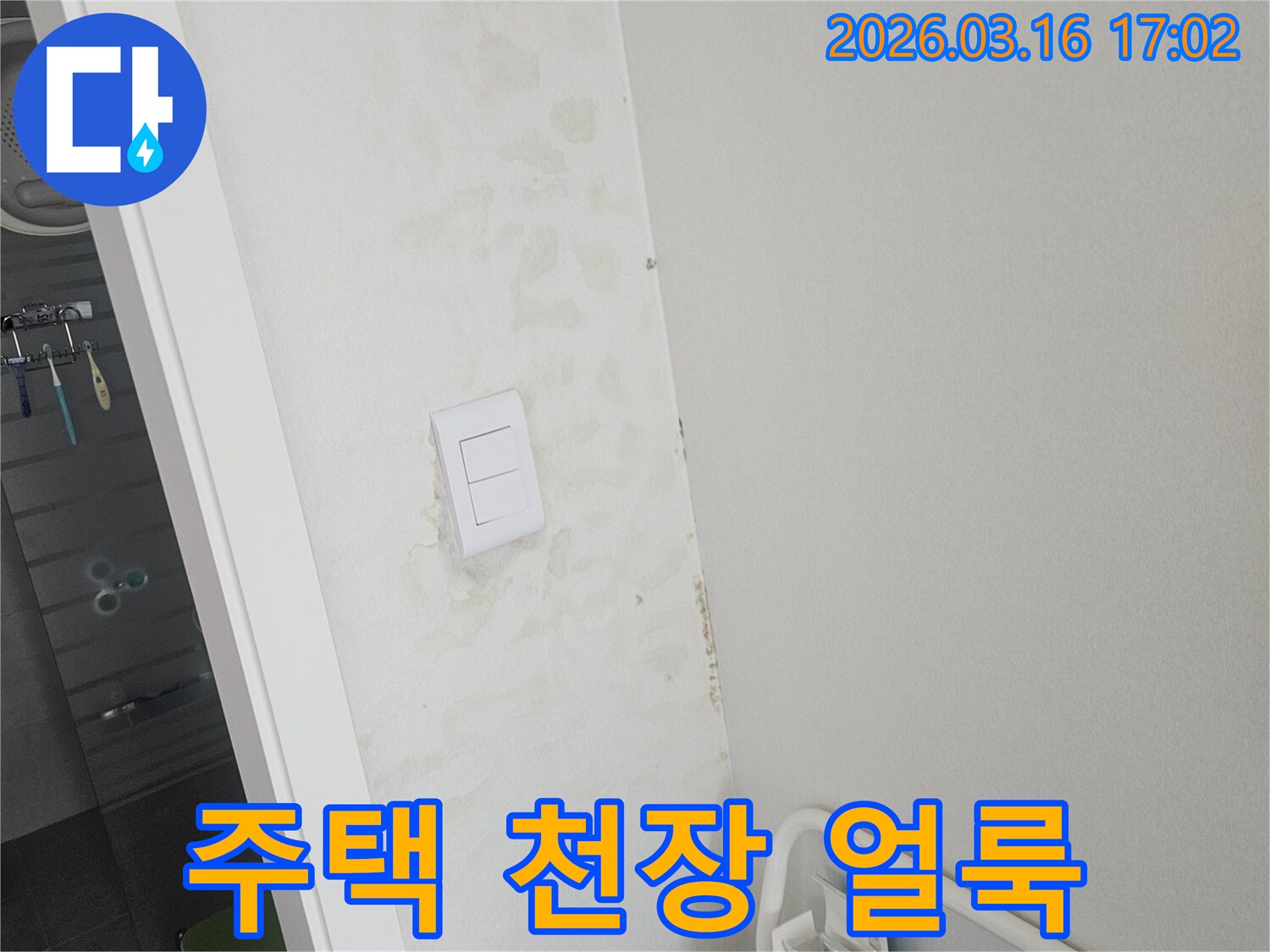주택 천장과 벽면에 물이 새어 발생한 얼룩-누수 보수 공사가 필요한 현장
