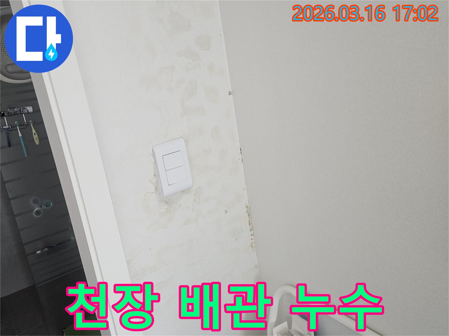천장과 벽면에 물이 새어 발생한 얼룩-천장 내부 배관 누수가 의심되는 현장