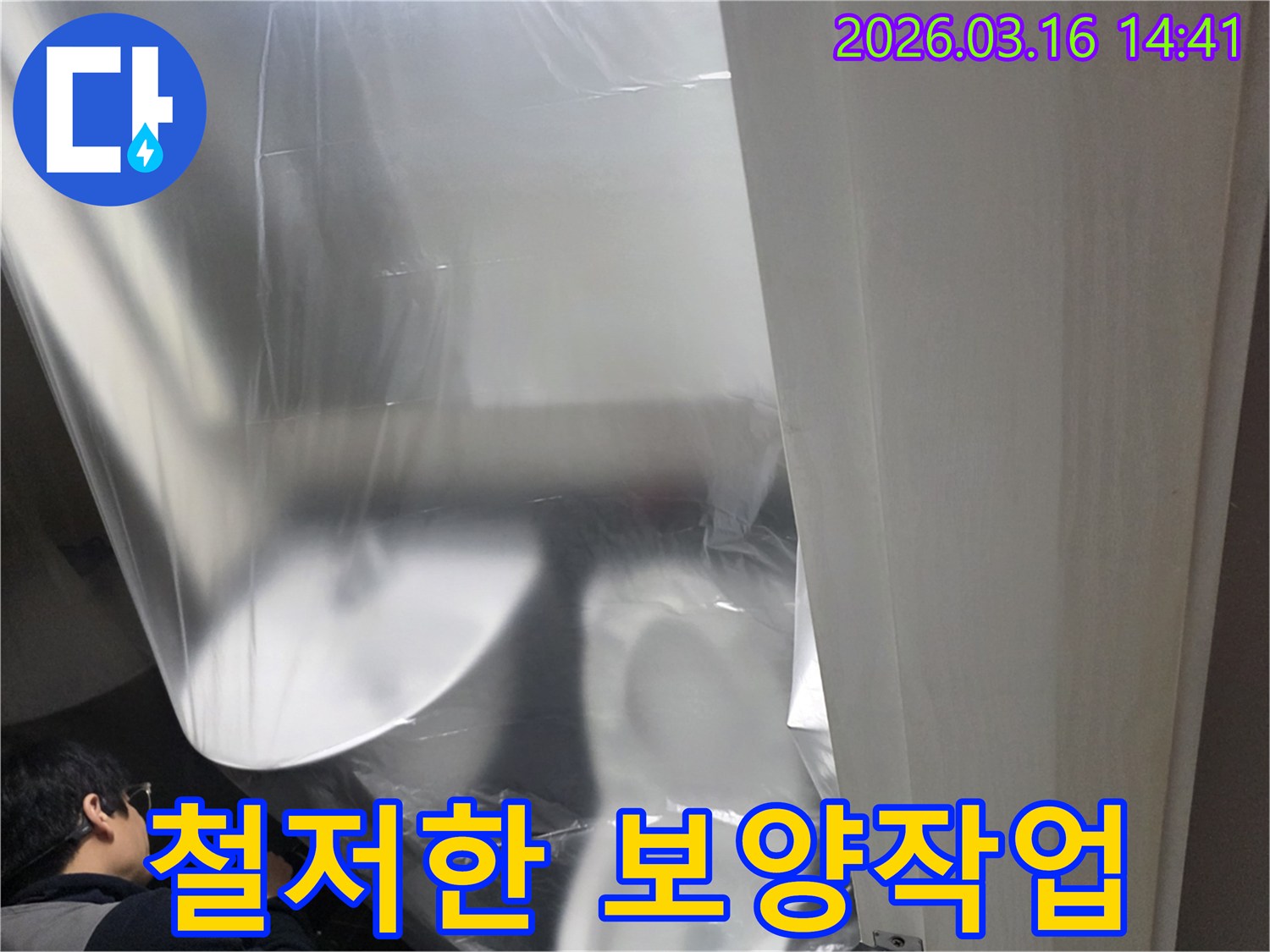 누수 공사 시작 전-철저한 준비로-주변 환경을-보호하는 현장 모습