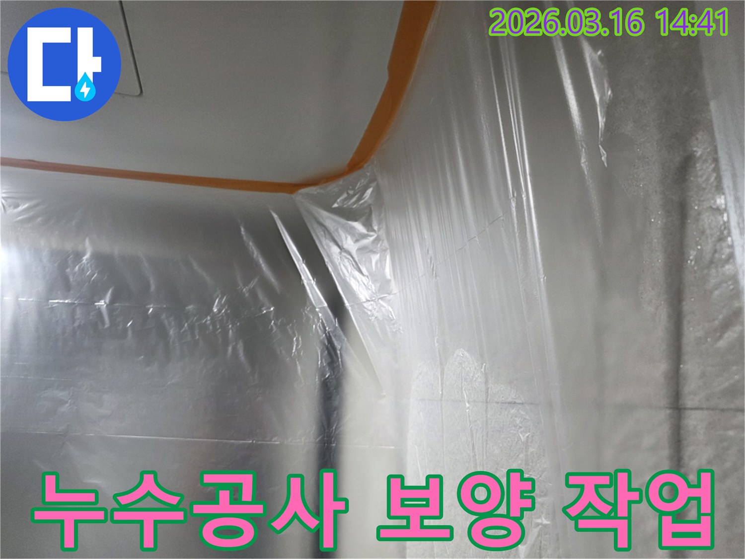 누수-공사-현장에서-벽면과-천장을-보양하는-모습