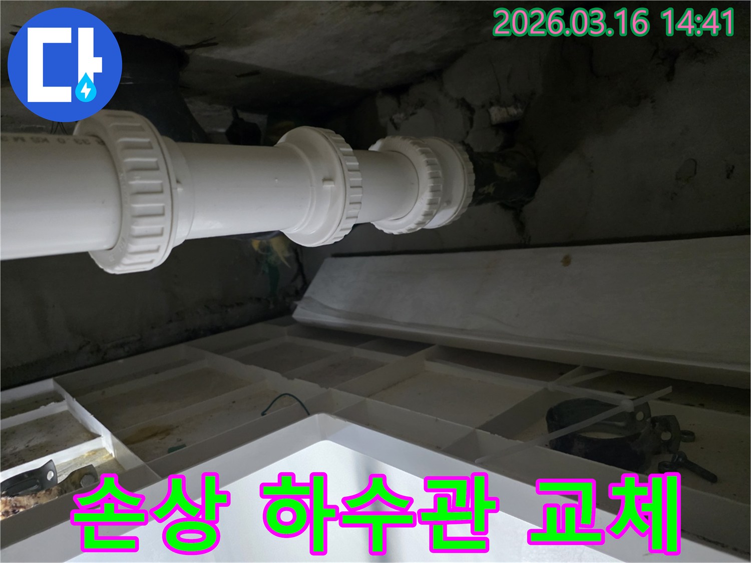 손상된-하수관을-새로운-배관으로-교체하여-누수를-해결한-모습입니다.