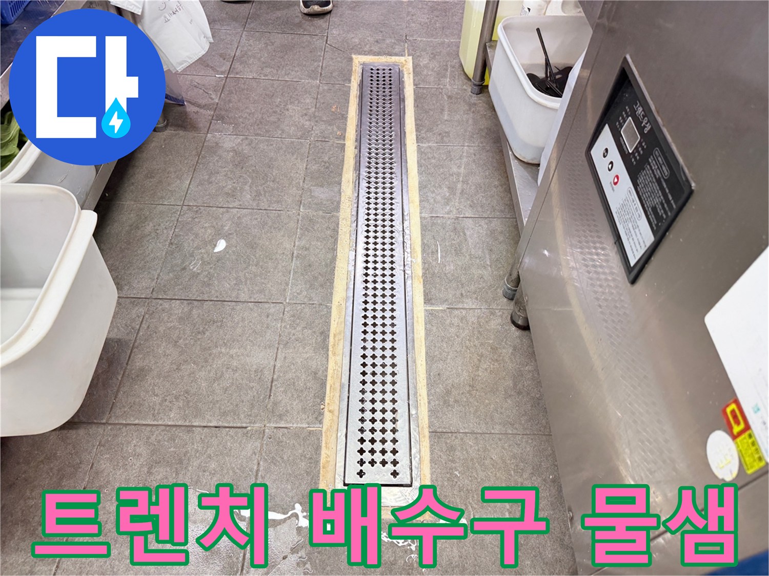 금속 재질의 배수 트렌치 주변에 고여 있는 물기