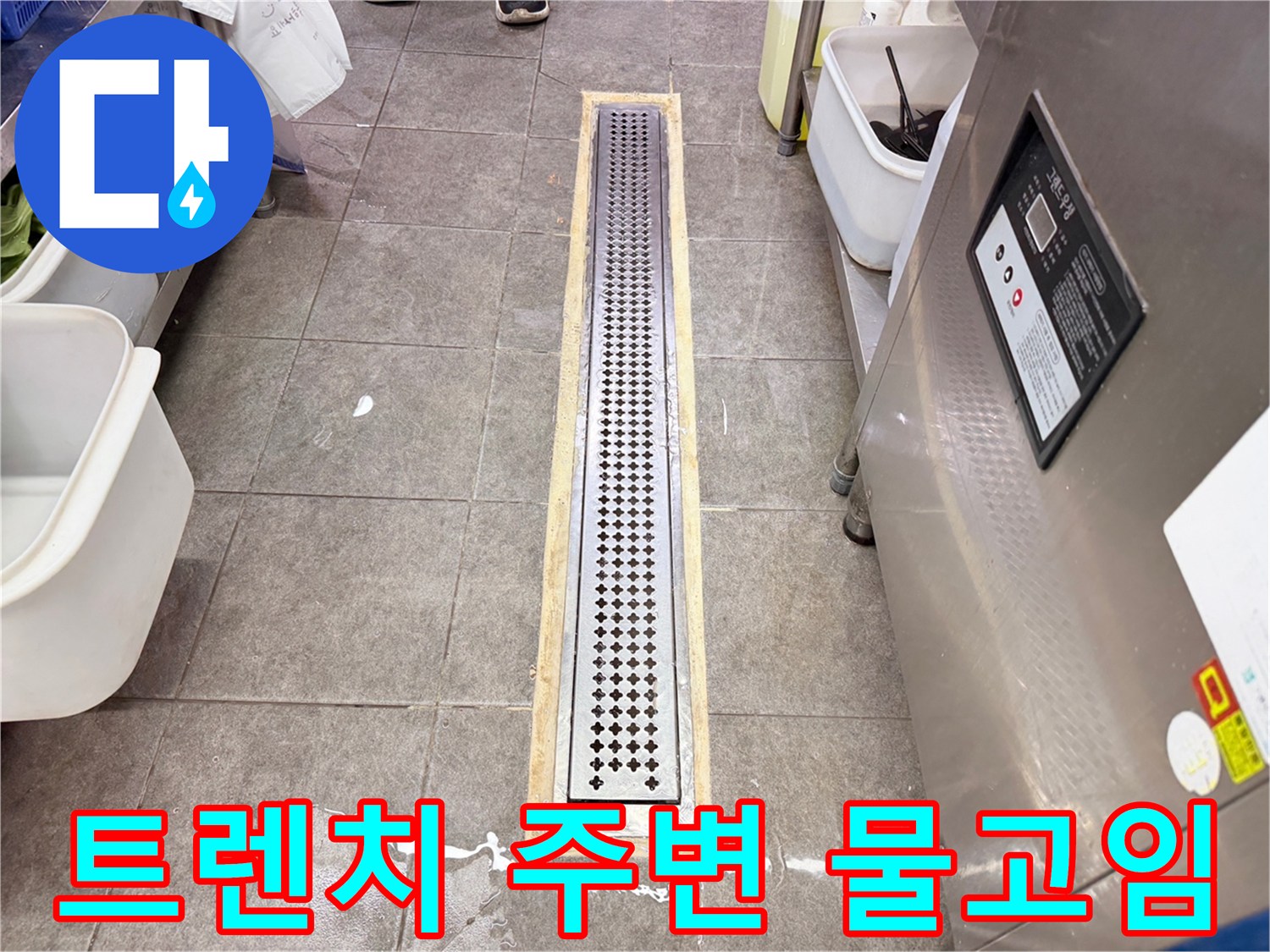스테인리스 트렌치 옆쪽 타일 바닥에 물이 차 있는 현장 사진입니다.