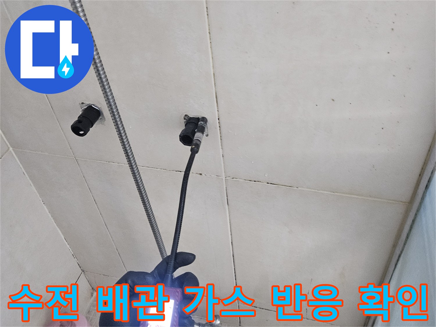 가스 탐지 장비로 수전 하단 배관 누수 추적