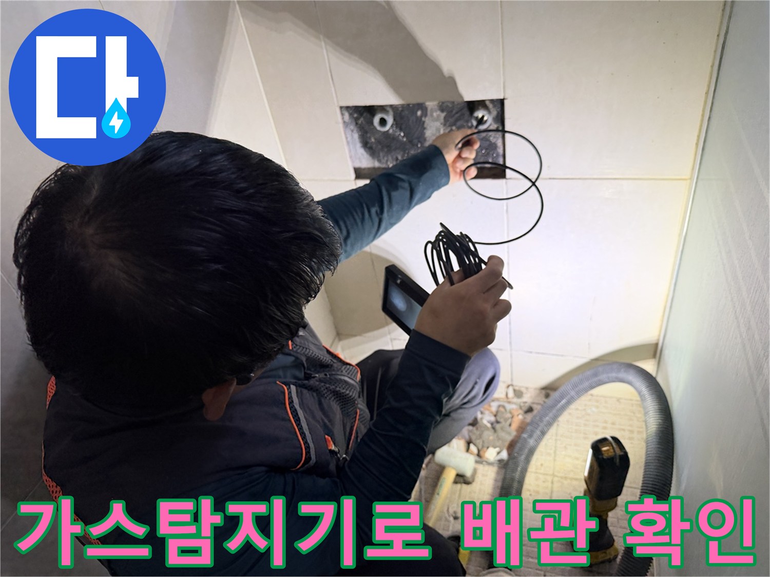 가스 탐지기를 활용한-샤워 수전 배관 누수 지점 추적