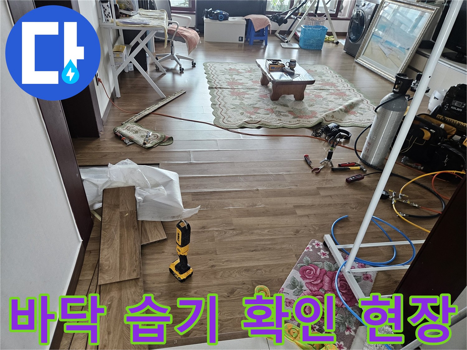 거실 바닥재 변색 부위와 누수 탐지용 공압 장비 배치