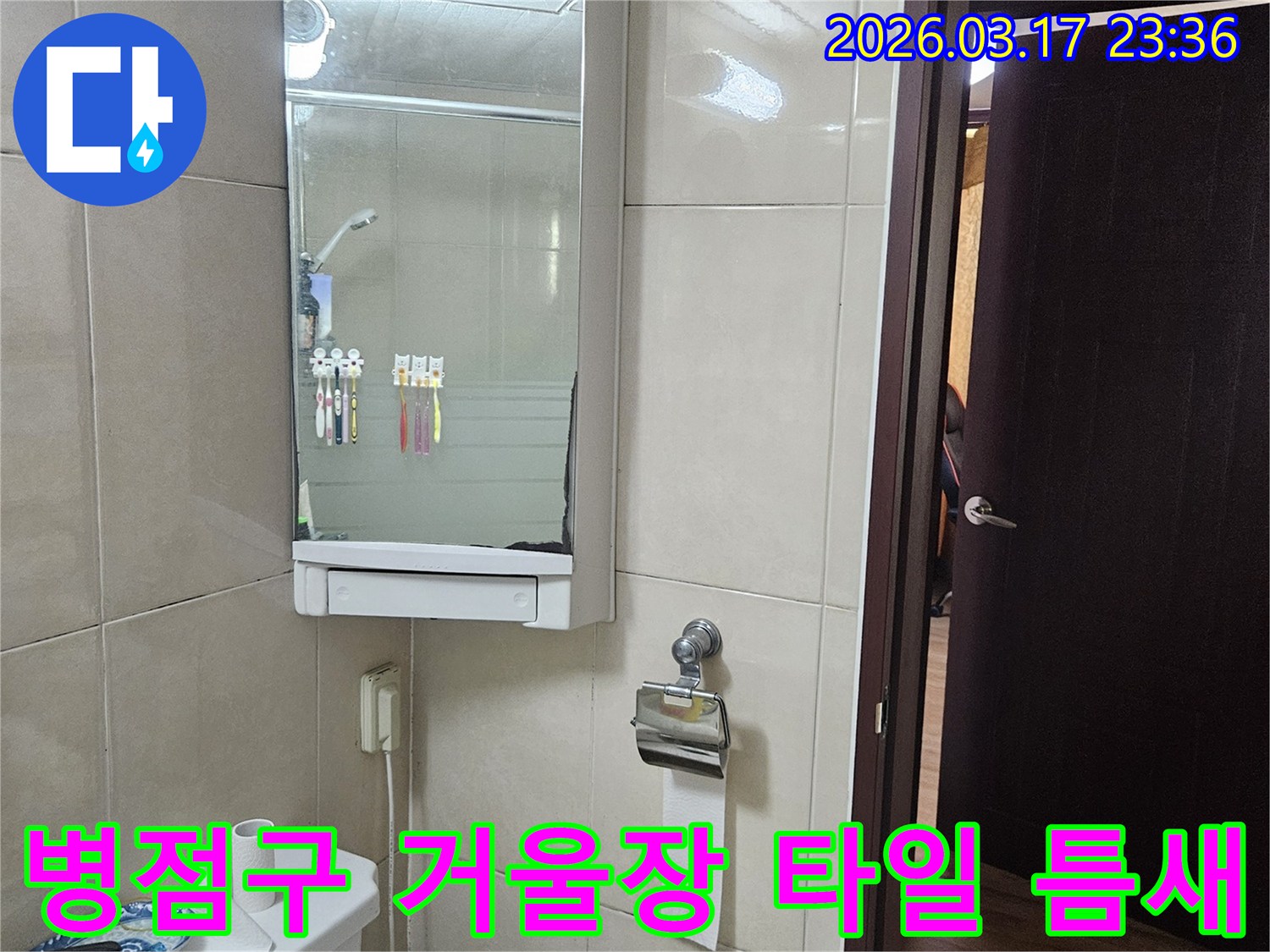 경기 화성시 병점구 주택의-거울장 하단 벽면 타일 틈새에서-발생한 누수 문제를-방수 줄눈 재시공을 통해-해결하는 현장 사진입니다.