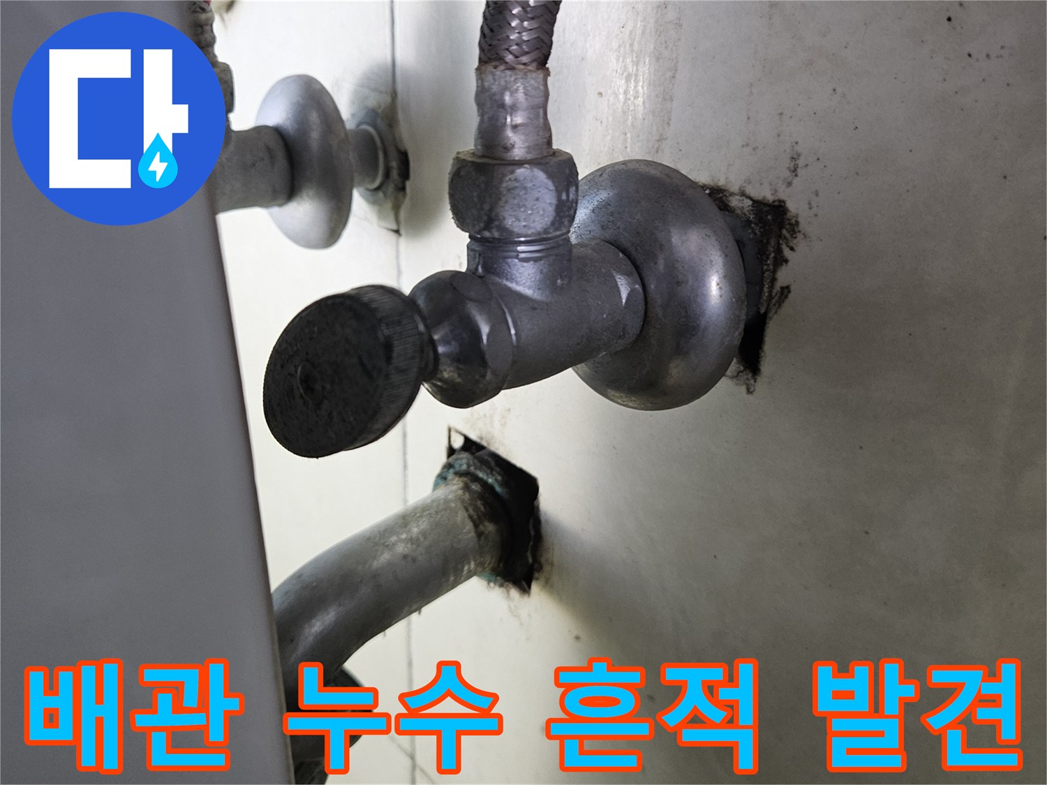 금속 배관 연결부-물샘 현상이 나타난 샤워 수전 부위