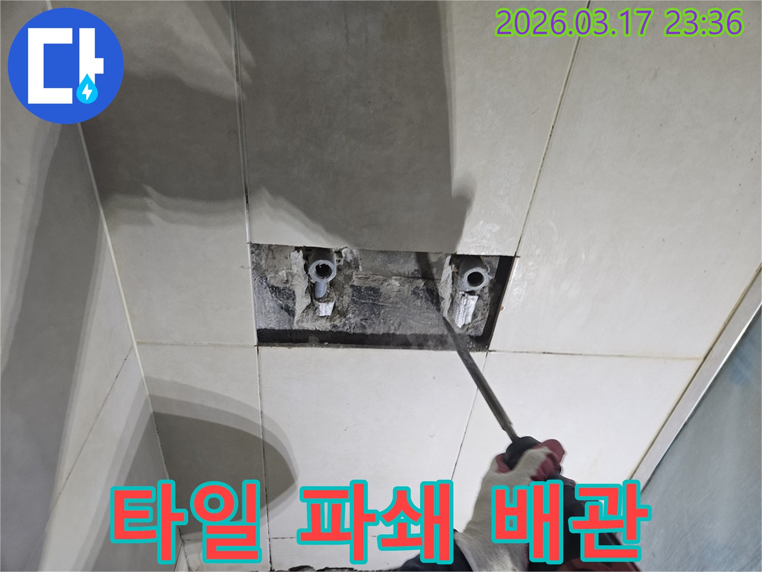 누수 원인을-찾기 위해-벽면 타일을-조심스럽게 파쇄하여-배관에 접근하는-공사 현장입니다